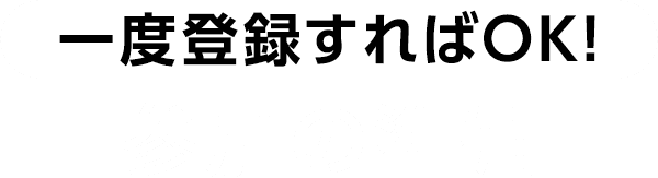 一度登録すればOK!参加の準備