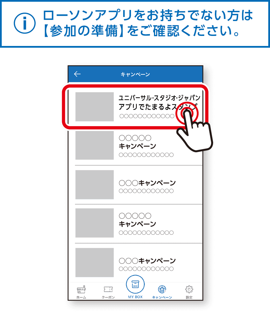 ローソンアプリをお持ちでない方は【参加の準備】をご確認ください。