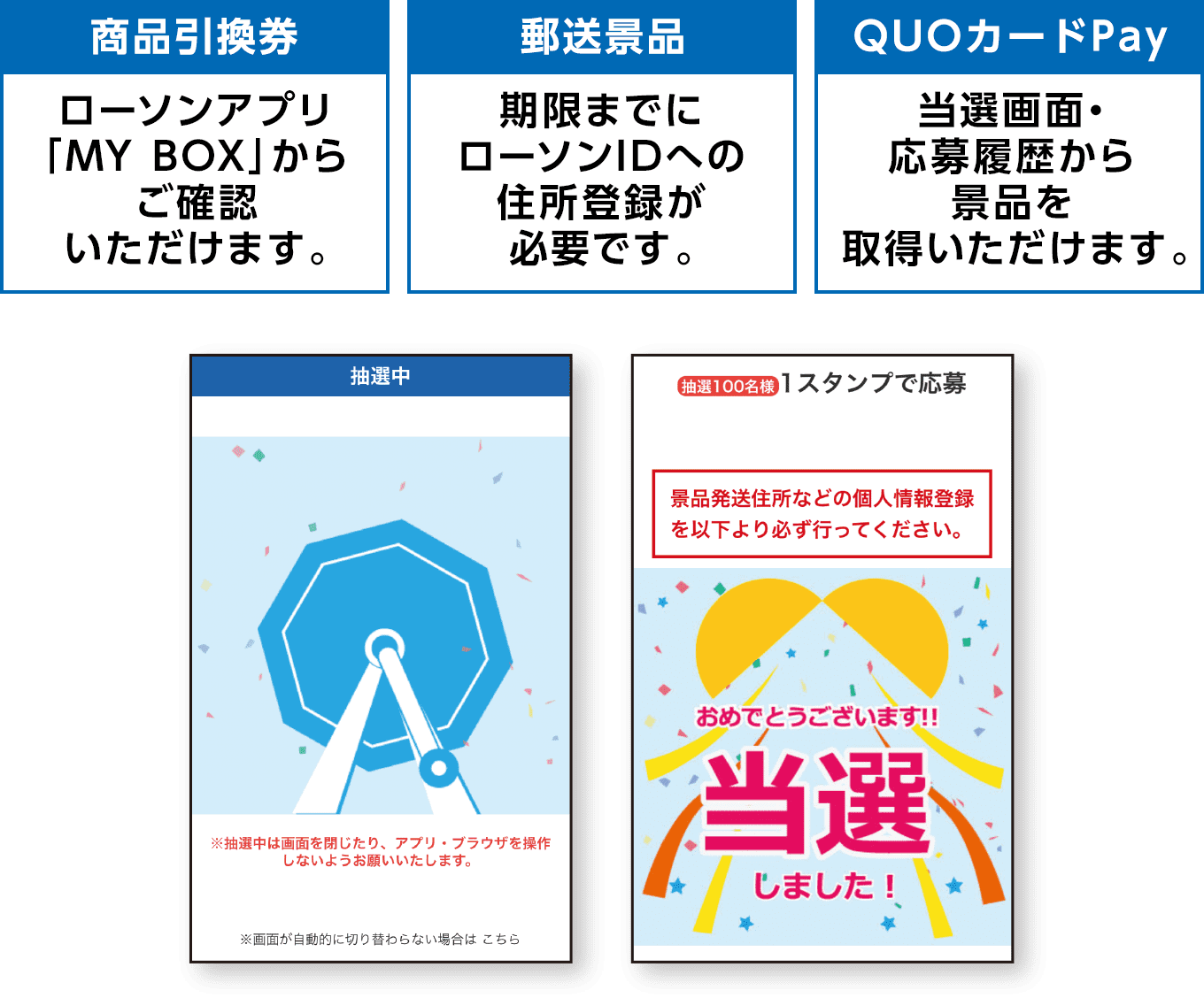 【商品引換券:ローソンアプリ「MY BOX」からご確認いただけます。】【郵送景品:期限までにローソンIDへの住所登録が必要です。】【QUOカードPay:当選画面・応募履歴から景品を取得いただけます。】