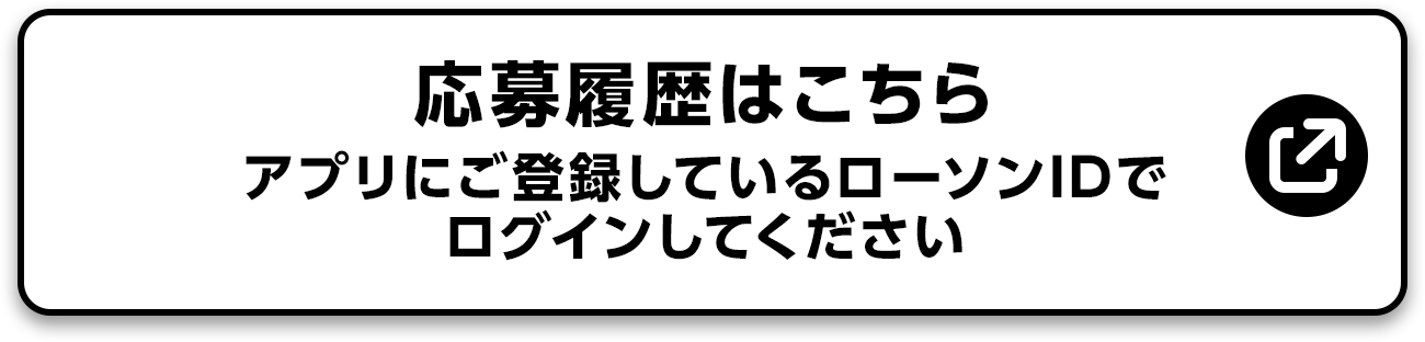 応募履歴はこちら