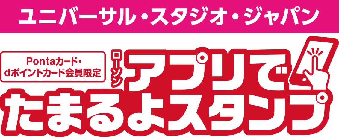 ユニバーサル・スタジオ・ジャパン【Ponta会員・dポイントカード会員限定】ローソン アプリでたまるよスタンプ