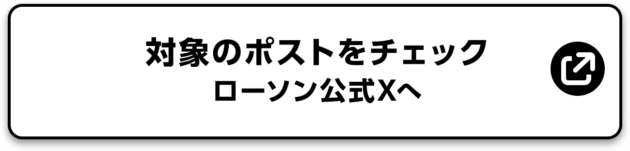 対象のポストをチェック ローソン公式Xへ