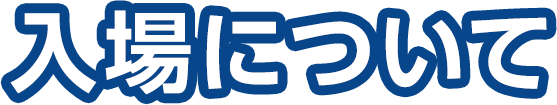 入場について