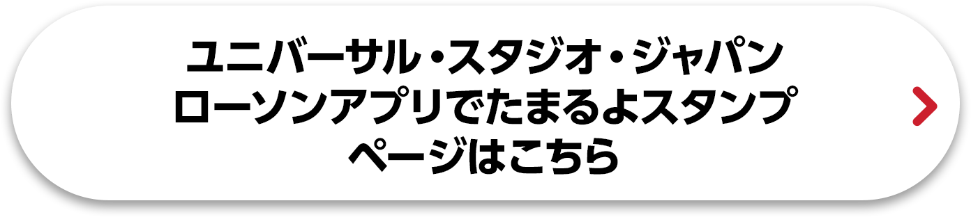 ユニバーサル・スタジオ・ジャパン ローソンアプリでたまるよスタンプページはこちら