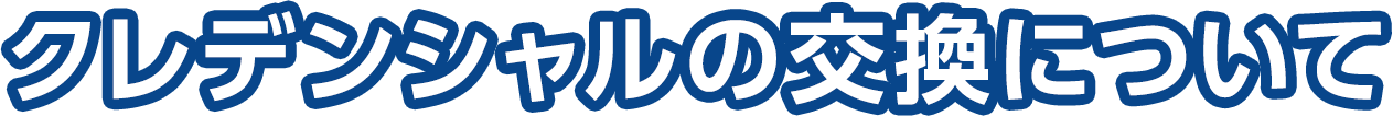 クレデンシャルの交換について