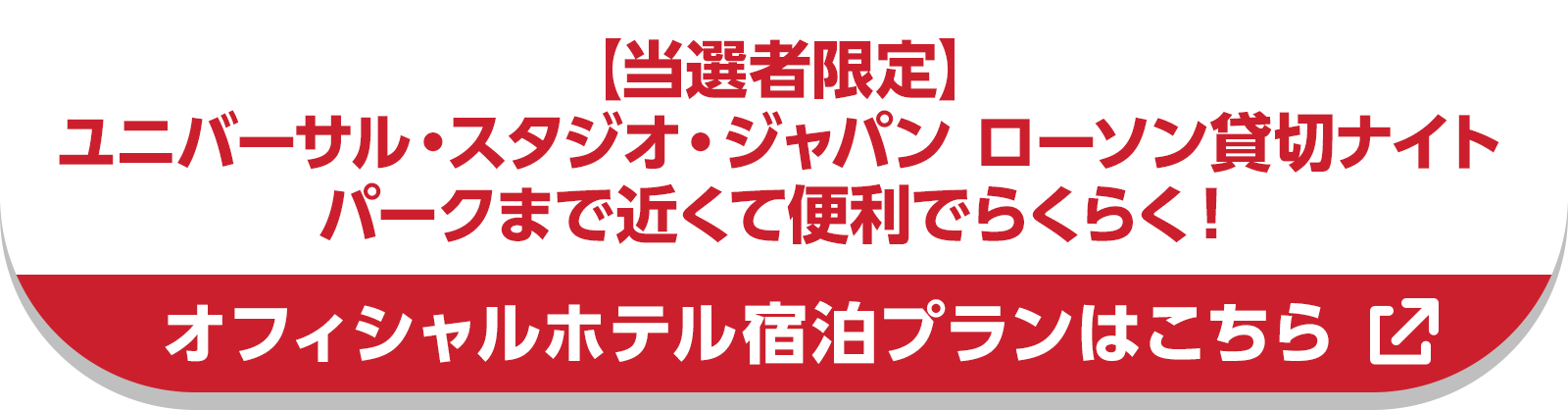 【当選者限定】ユニバーサル・スタジオ・ジャパン ローソン貸切ナイト　パークまで近くて便利でらくらく！　オフィシャルホテル宿泊プランはこちら