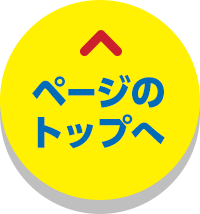 ページのTOPへ