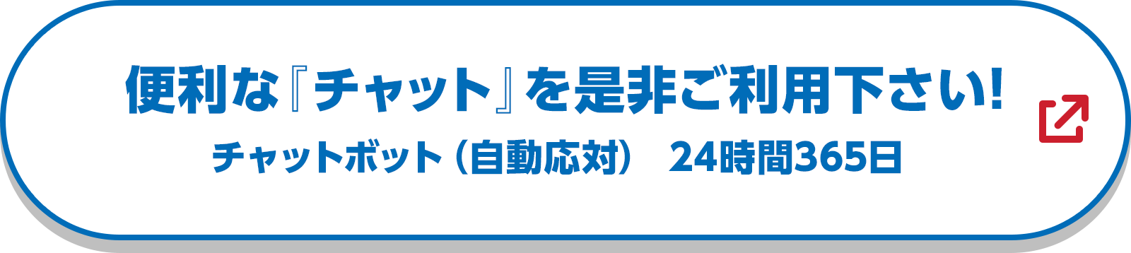 便利な『チャット』を是非ご利用ください！チャットボット（自動応対）24時間365日