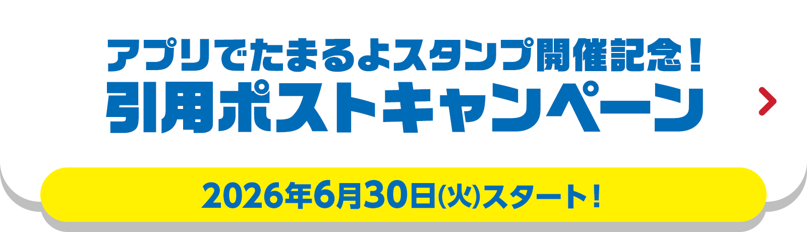 引用ポストキャンペーン