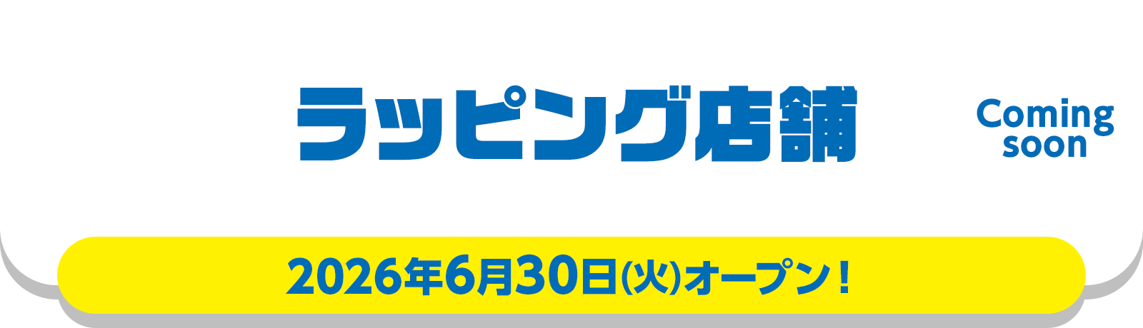 ラッピング店舗