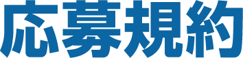 応募規約