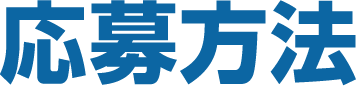 応募方法