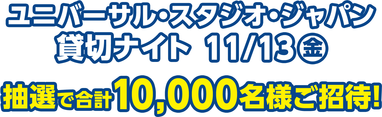 ユニバーサル・スタジオ・ジャパン 貸切ナイト 11/13(金) 抽選で合計10,000名様ご招待！