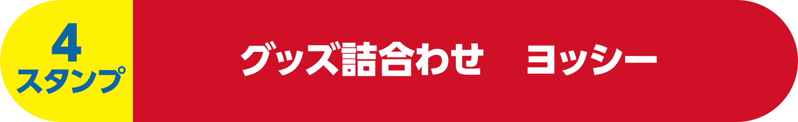 （4スタンプ）グッズ詰合わせ　ヨッシー