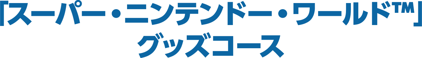 「スーパー・ニンテンドー・ワールド&trade;」グッズコース