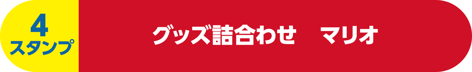 （4スタンプ）グッズ詰合わせ　マリオ