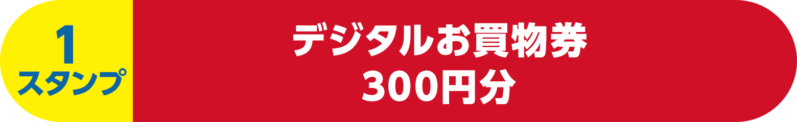 デジタルお買物券300円分