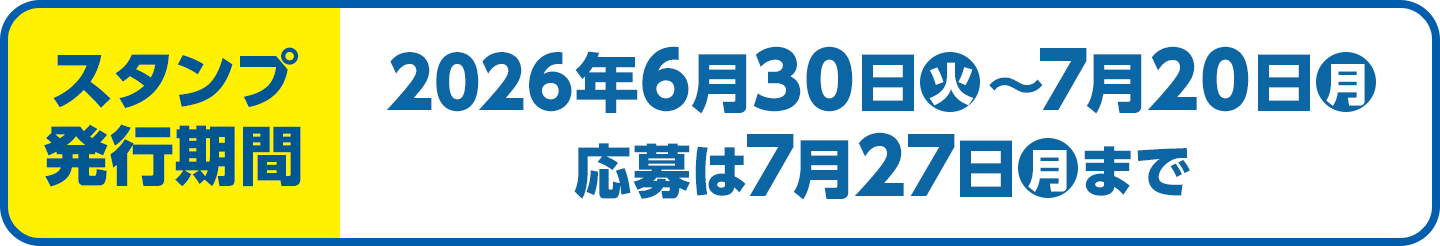 スタンプ発行期間：2026年6月30日(火)～7月20日(月)　応募は7月27日(月)まで