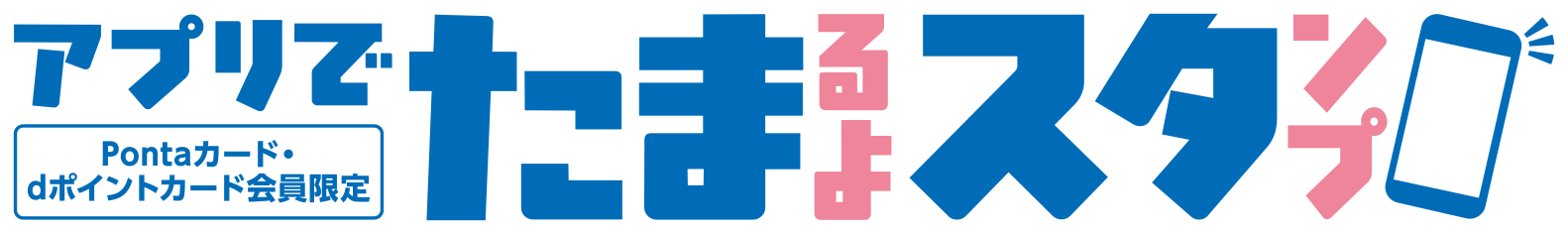 【Ponta会員・dポイントカード会員限定】アプリでたまるよスタンプ