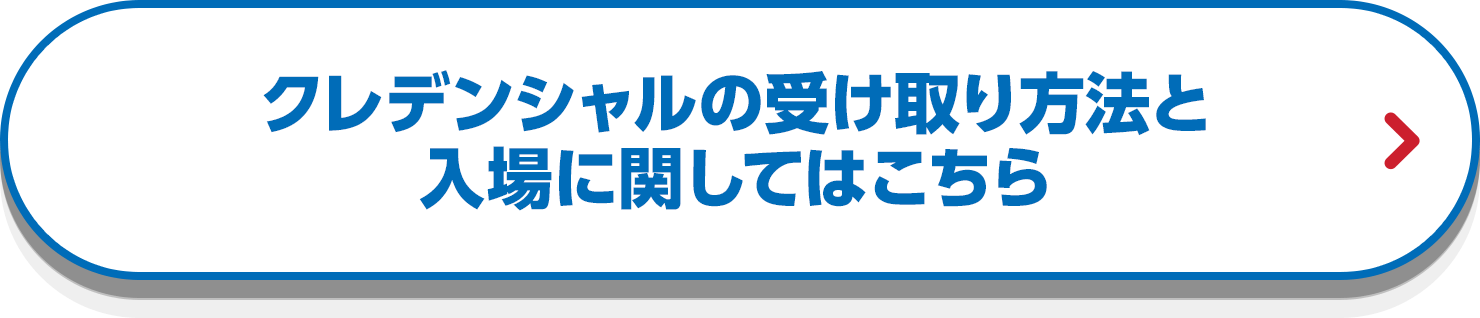 クレデンシャルの受け取り方法と入場に関してはこちら