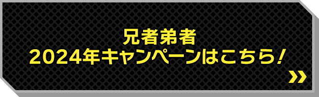 兄者弟者 2024年キャンペーンはこちら！