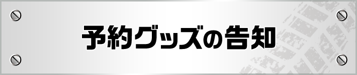 予約グッズの告知
