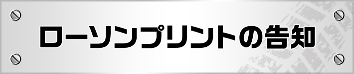 ローソンプリントの告知