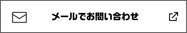 メールでお問い合わせ
