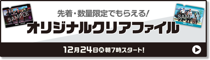 先着・数量限定でもらえる！ オリジナルクリアファイル 12月24日(火)朝7時スタート！