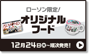 ローソン限定！ オリジナルフード 12月24日(火)〜順次発売！