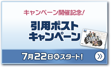 キャンペーン開催記念！ 引用ポストキャンペーン 7月22日(火)スタート！
