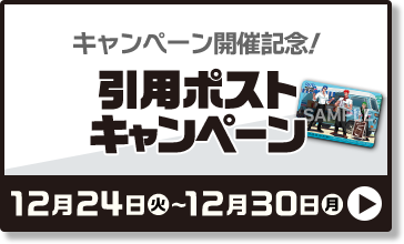 キャンペーン開催記念！ 引用ポストキャンペーン 12月24日(火)〜12月30日(月)