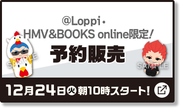 @Loppi・HMV&BOOKS online限定！ 予約販売 12月24日(火)朝10時スタート！