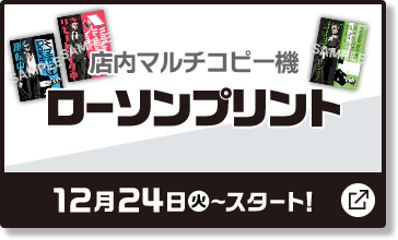 店内マルチコピー機 ローソンプリント 12月24日(火)〜スタート！