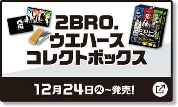 2BRO. ウエハース コレクトボックス 12月24日(火)〜発売！