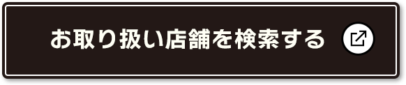 お取り扱い店舗を検索する