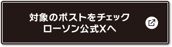 対象のポストをチェック ローソン公式Xへ