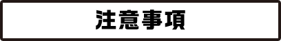 注意事項