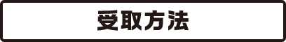 受取方法