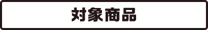 対象商品