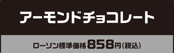 アーモンドチョコレート ローソン標準価格858円(税込)