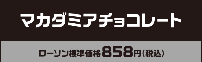 マカダミアチョコレート ローソン標準価格858円(税込)