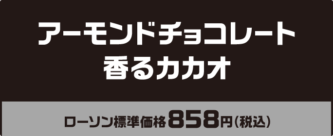 アーモンドチョコレート 香るカカオ ローソン標準価格858円(税込)