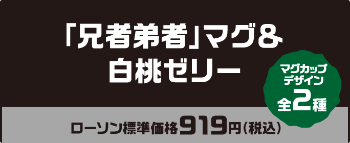 「兄者弟者」マグ&白桃ゼリー ローソン標準価格919円(税込) グラスデザイン全2種