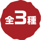 全3種