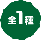 全1種
