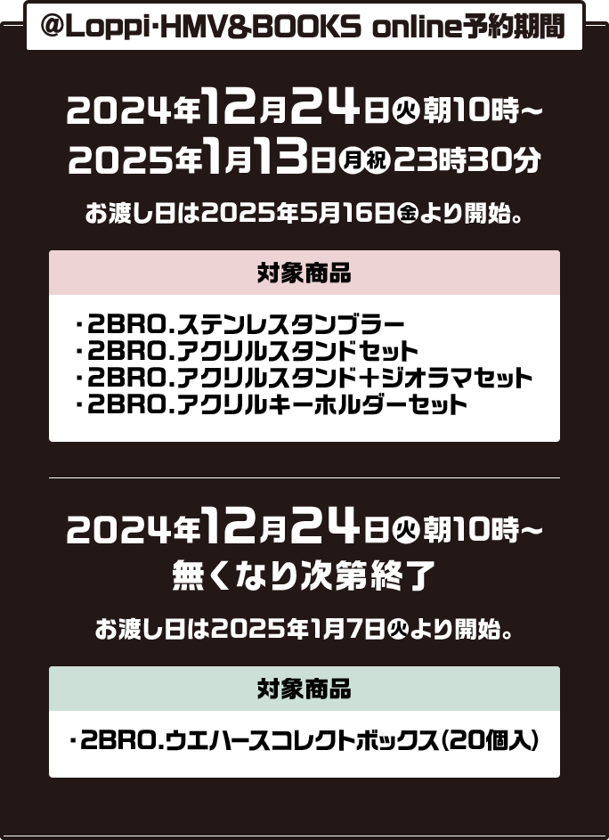 @Loppi・HMV＆BOOKS online予約期間