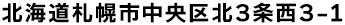 北海道札幌市中央区北3条西3-1