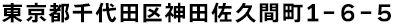 東京都千代田区神田佐久間町1-6-5