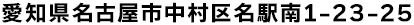 愛知県名古屋市中村区名駅南1-23-25